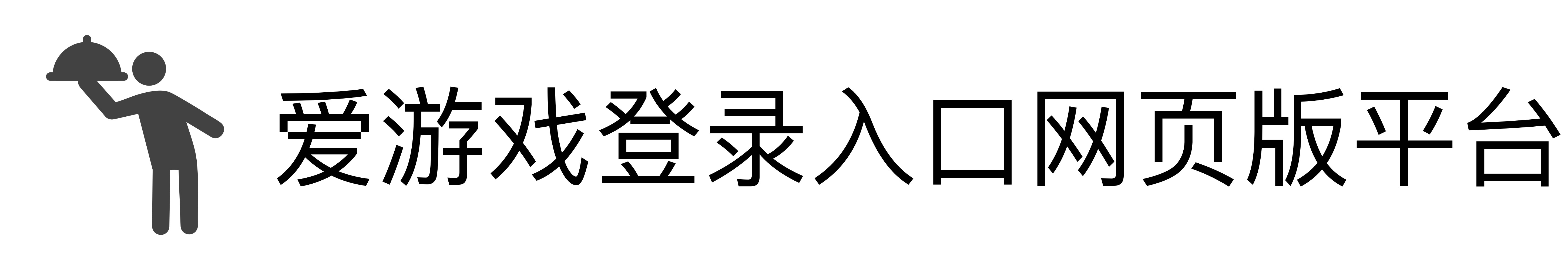 爱游戏登录入口网页版平台